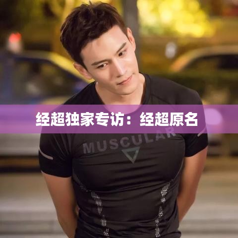 經超獨家專訪:經超原名