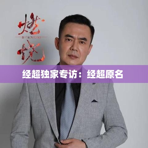 經超獨家專訪:經超原名
