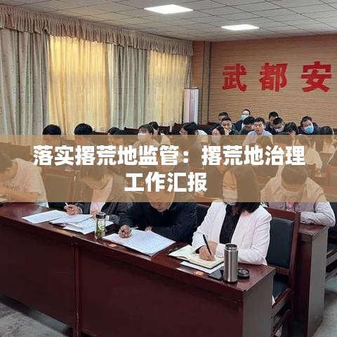 落實撂荒地監管:撂荒地治理工作匯報
