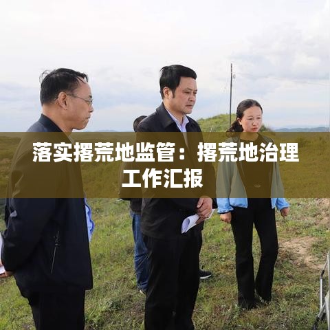 落實撂荒地監管:撂荒地治理工作匯報