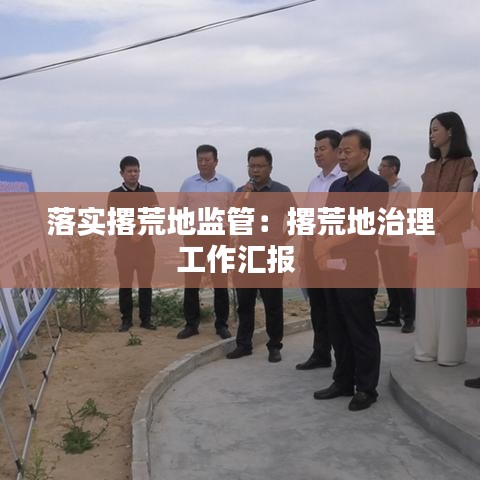 落實撂荒地監管:撂荒地治理工作匯報