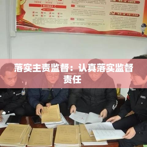 落實主責監督:認真落實監督責任