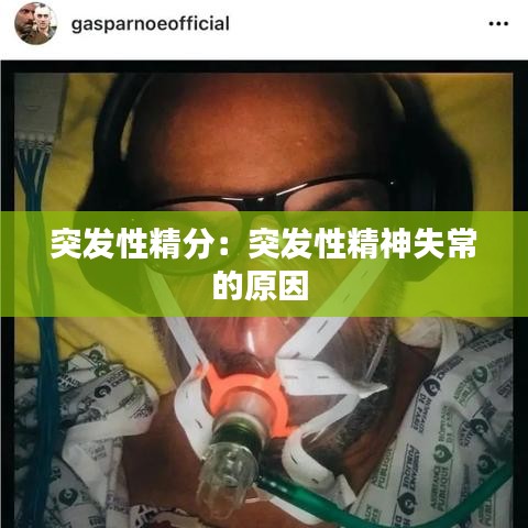 突發性精分：突發性精神失常的原因 
