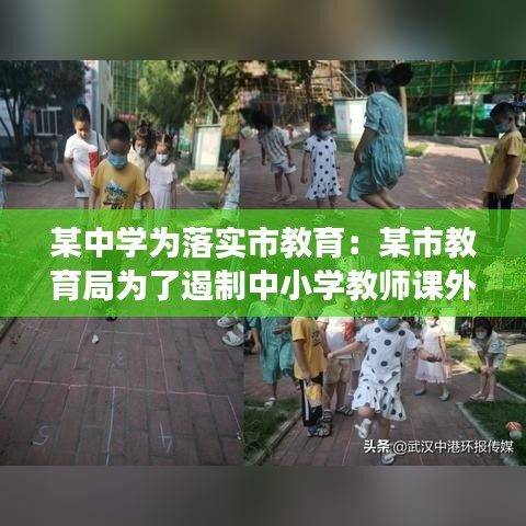 某中學為落實市教育:某市教育局為了遏制中小學教師課外開班