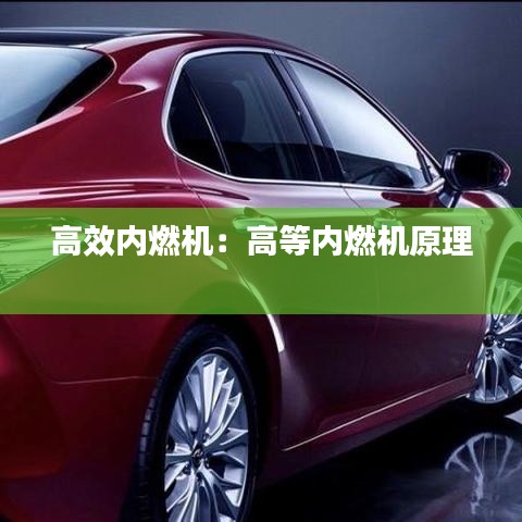 高效內(nèi)燃機:高等內(nèi)燃機原理