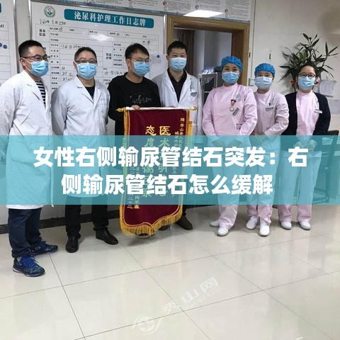 女性右側(cè)輸尿管結(jié)石突發(fā):右側(cè)輸尿管結(jié)石怎么緩解