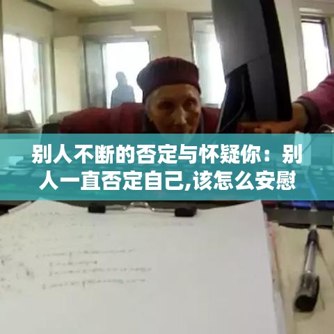 別人不斷的否定與懷疑你:別人一直否定自己,該怎么安慰