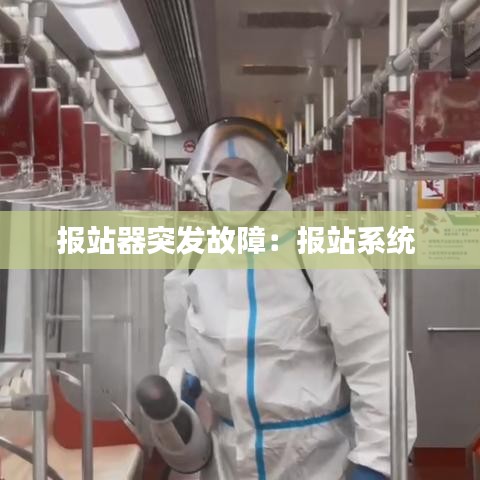 報站器突發故障:報站系統