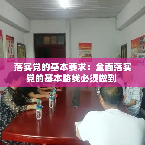 落實黨的基本要求:全面落實黨的基本路線必須做到