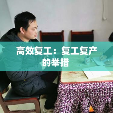 高效復(fù)工:復(fù)工復(fù)產(chǎn)的舉措