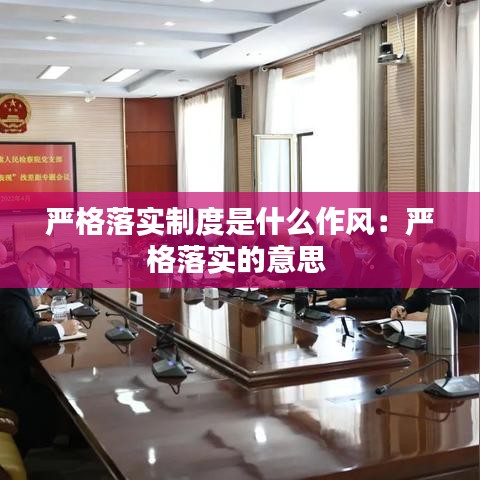 嚴格落實制度是什么作風:嚴格落實的意思