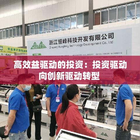 高效益驅動的投資：投資驅動向創新驅動轉型 