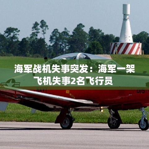 海軍戰機失事突發:海軍一架飛機失事2名飛行員