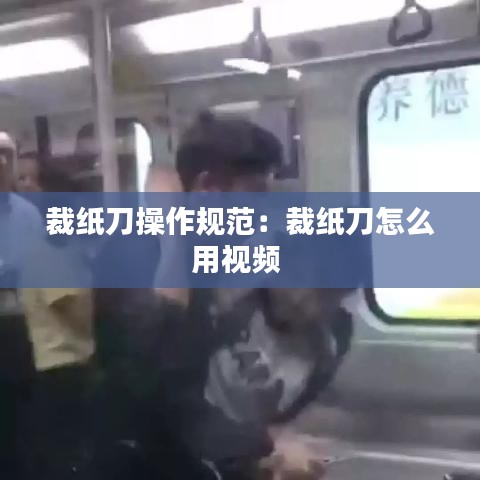 裁紙刀操作規范:裁紙刀怎么用視頻
