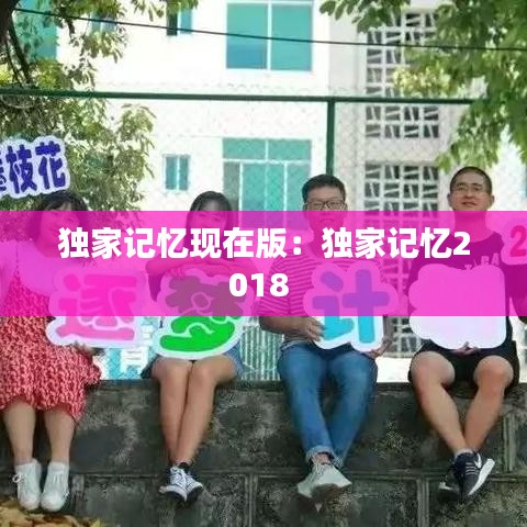 獨家記憶現在版：獨家記憶2018 