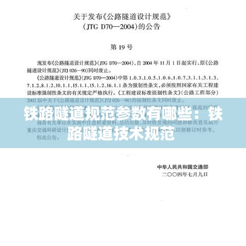 鐵路隧道規范參數有哪些:鐵路隧道技術規范