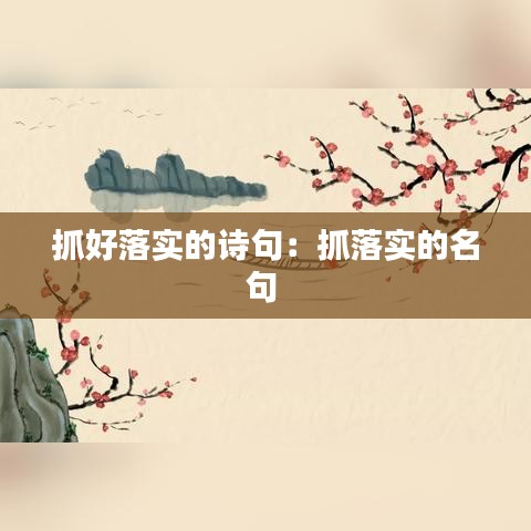 抓好落實的詩句:抓落實的名句