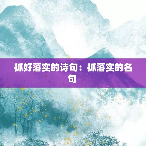 抓好落實的詩句:抓落實的名句