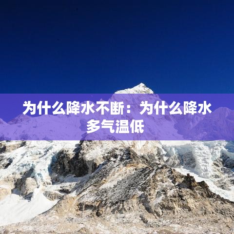 為什么降水不斷:為什么降水多氣溫低