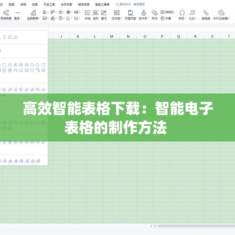高效智能表格下載:智能電子表格的制作方法