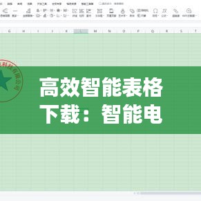 高效智能表格下載:智能電子表格的制作方法