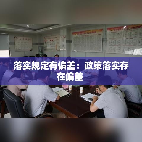 落實規定有偏差:政策落實存在偏差