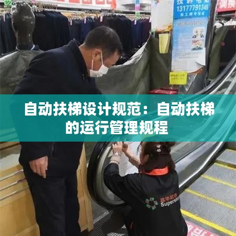 自動(dòng)扶梯設(shè)計(jì)規(guī)范:自動(dòng)扶梯的運(yùn)行管理規(guī)程