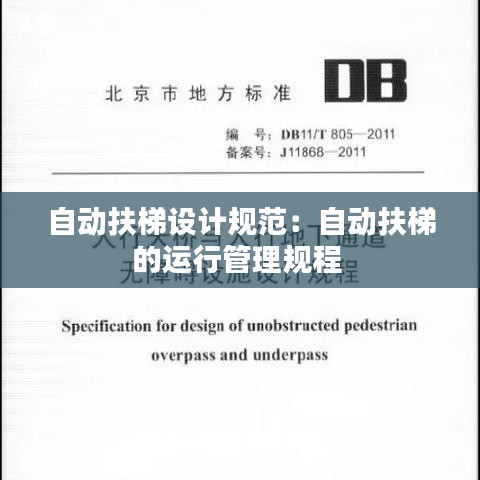 自動(dòng)扶梯設(shè)計(jì)規(guī)范:自動(dòng)扶梯的運(yùn)行管理規(guī)程