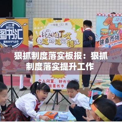 狠抓制度落實板報:狠抓制度落實提升工作