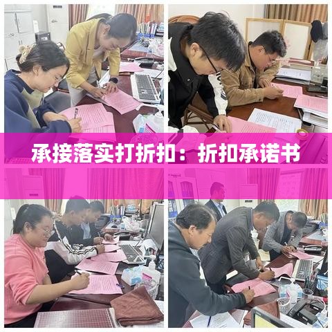 承接落實(shí)打折扣:折扣承諾書