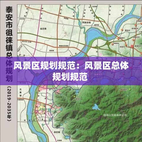 風景區(qū)規(guī)劃規(guī)范:風景區(qū)總體規(guī)劃規(guī)范