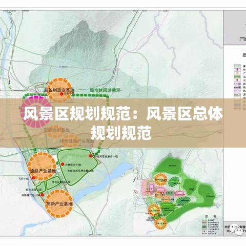 風景區(qū)規(guī)劃規(guī)范:風景區(qū)總體規(guī)劃規(guī)范