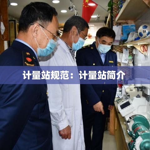 計(jì)量站規(guī)范:計(jì)量站簡(jiǎn)介