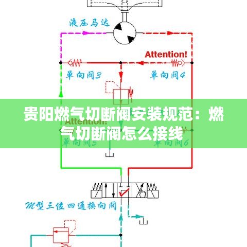 貴陽(yáng)燃?xì)馇袛嚅y安裝規(guī)范:燃?xì)馇袛嚅y怎么接線