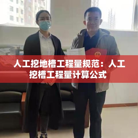 人工挖地槽工程量規(guī)范:人工挖槽工程量計(jì)算公式
