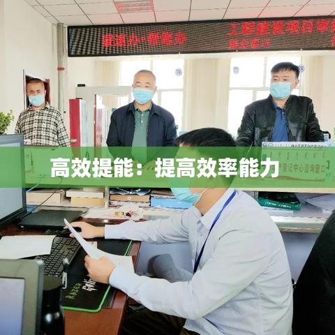 高效提能:提高效率能力