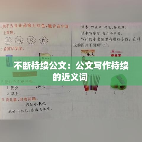 不斷持續公文:公文寫作持續的近義詞