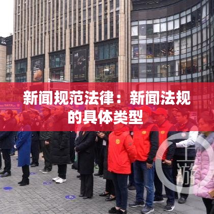 新聞規范法律:新聞法規的具體類型