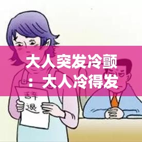 大人突發冷顫:大人冷得發抖怎么辦
