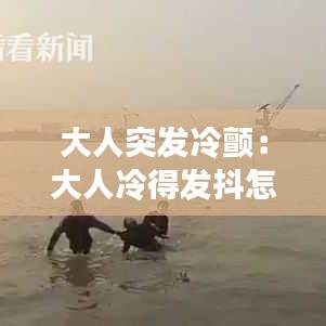 大人突發冷顫:大人冷得發抖怎么辦