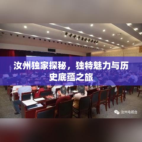汝州獨家探秘,獨特魅力與歷史底蘊之旅