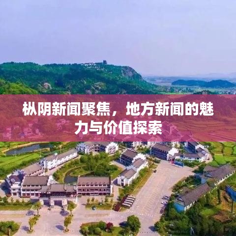 樅陰新聞聚焦,地方新聞的魅力與價值探索