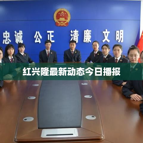 紅興隆最新動態今日播報