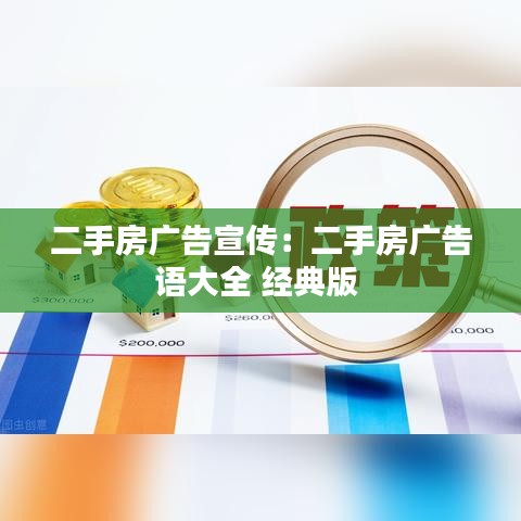 二手房廣告宣傳:二手房廣告語大全 經(jīng)典版
