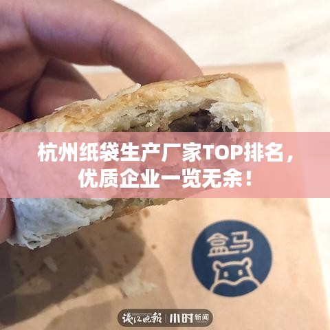 杭州紙袋生產(chǎn)廠家TOP排名,優(yōu)質(zhì)企業(yè)一覽無(wú)余!