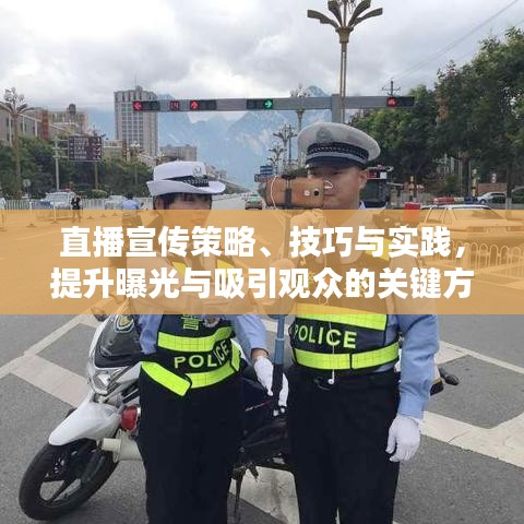 直播宣傳策略、技巧與實(shí)踐,提升曝光與吸引觀眾的關(guān)鍵方法