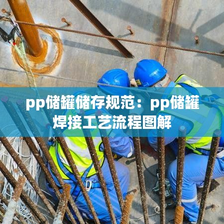 pp儲罐儲存規范:pp儲罐 焊接工藝流程圖解