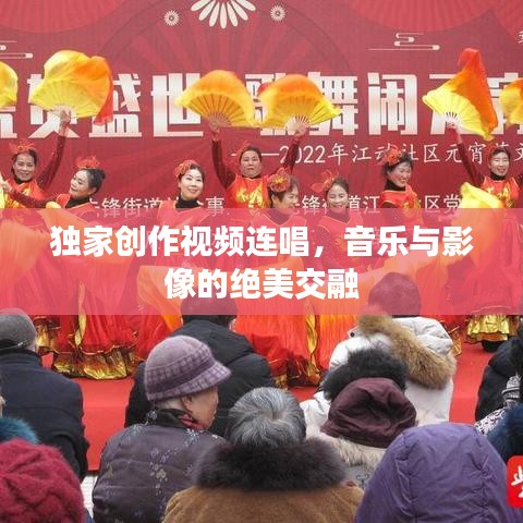 獨(dú)家創(chuàng)作視頻連唱,音樂(lè)與影像的絕美交融