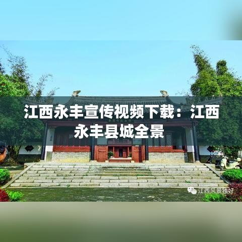 江西永豐宣傳視頻下載:江西永豐縣城全景