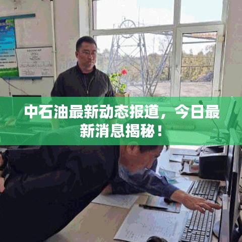 中石油最新動態(tài)報道，今日最新消息揭秘！